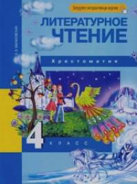 Литературное чтение: 4 класс. Хрестоматия. ФГОС