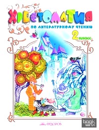 Литературное чтение: Хрестоматия. 2 класс. ФГОС