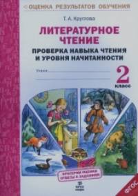 Литературное чтение: 2 класс. Проверка навыка чтения и уровня начитанности. ФГОС
