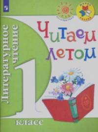 Литературное чтение: 1 класс. Читаем летом. ФГОС