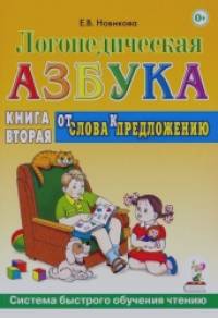 Логопедическая азбука: Книга вторая. От слова к предложению