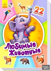 Любимые животные