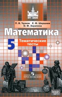 Математика: 5 класс. Тематические тесты (к учебнику Никольского)