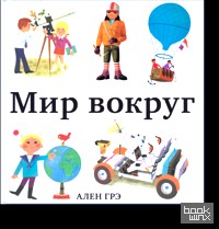 Мир вокруг