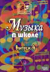 Музыка в школе: Выпуск 4: Песни, ансамбли и хоры для юношества