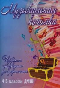 Музыкальная копилка: Избранные произведения для фортепиано. 4-5 классы ДМШ. Учебно-методическое пособие
