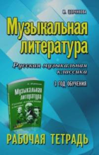 Музыкальная литература: Русская музыкальная классика. 3 год обучения. Рабочая тетрадь