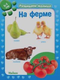 На ферме: Развиваем малыша 0-1 год