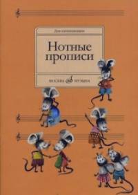 Нотные прописи: Для начинающих