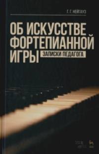 Об искусстве фортепианной игры: Записки педагога. Учебное пособие