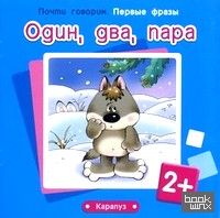 Один, два, пара