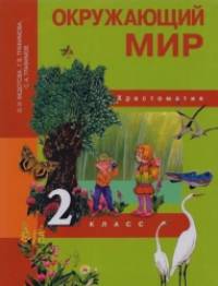 Окружающий мир: 2 класс. Хрестоматия. ФГОС