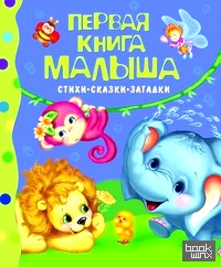 Первая книга малыша: Стихи, сказки, загадки