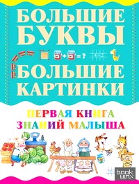 Первая книга знаний малыша