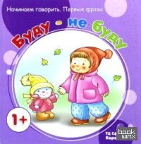 Первые фразы: Буду — не буду
