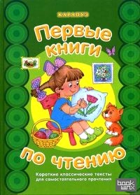 Первые книги по чтению: Короткие классические тексты для самостоятельного прочтения