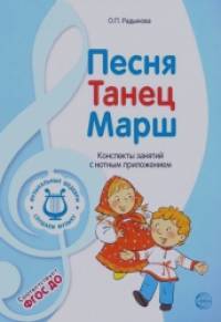 Песня, танец, марш