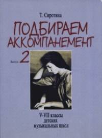 Подбираем аккомпанемент: Учебное пособие. Выпуск 2: V-VII классы детских музыкальных школ