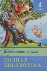 Полная библиотека: Внеклассное чтение. 1 класс