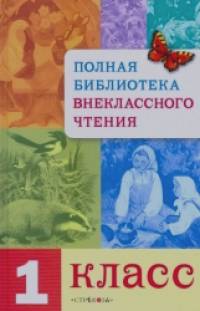 Полная Библиотека внеклассного чтения: 1 класс