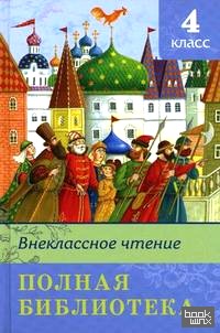 Полная библиотека: Внеклассное чтение. 4 класс