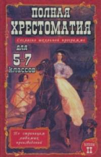 Полная хрестоматия для 5-7 классов: Книга 2