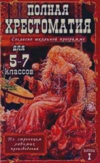 Полная хрестоматия для 5-7 классов: Книга 1
