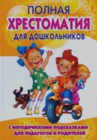Полная хрестоматия для дошкольников: В 2 книгах. Книга 1