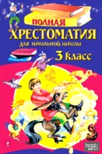 Полная хрестоматия для начальной школы: 3 класс