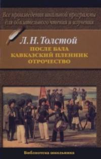 После бала: Кавказский пленник. Отрочество. Гриф МО РФ