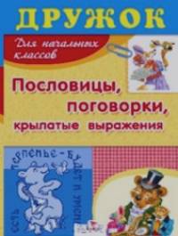 Пословицы, поговорки, крылатые выражения