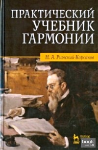 Практический учебник гармонии