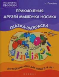 Приключения друзей мышонка Носика: Сказка-раскраска