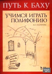 «Путь к Баху: И. К. Ф. Фишер «Музыкальная ариадна». Учимся играть полифонию. Учебно-методическое пособие»