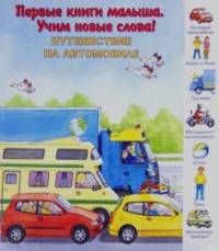 Путешествие на автомобиле