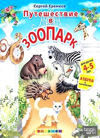 Путешествие в зоопарк: Азбука с наклейками. Для детей 4-5 лет