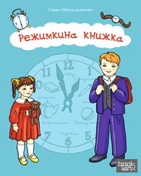 Режимкина книжка: Учебно-методическое пособие