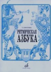Ритмическая азбука: Учебно-методическое пособие: Для I-IV классов детских музыкальных школ