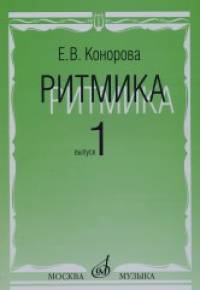 Ритмика: Методическое пособие: В 2-х выпусках. Выпуск 1: Занятия по ритмике в первом и втором классах ДМШ