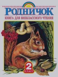 Родничок: Книга для внеклассного чтения. 2 класс