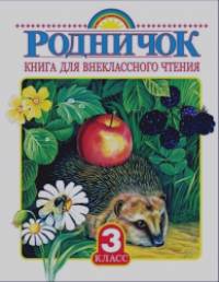 Родничок: Книга для внеклассного чтения. 3 класс
