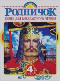 Родничок: Книга для внеклассного чтения. 4 класс