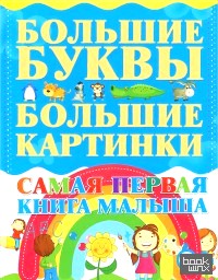 Самая первая книга малыша: Большие буквы. Большие картинки