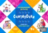 Считалочки: Говорим чисто. Отработка трудных звуков. Для детей от 5 лет