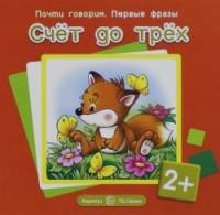 Счёт до трёх