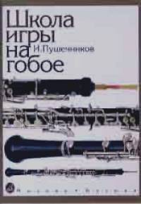 Школа игры на гобое