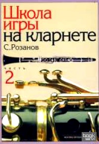 Школа игры на кларнете: Часть 2