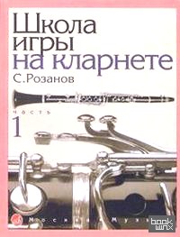 Школа игры на кларнете: Часть 1