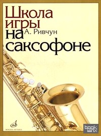Школа игры на саксофоне