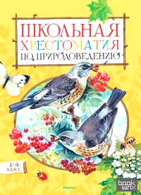 Школьная хрестоматия по природоведению 1-4 класс